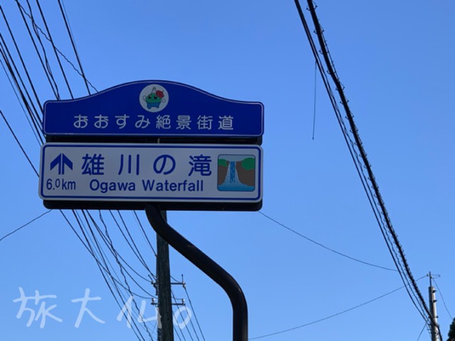諏訪神社隣にあった雄川への滝の案内標識