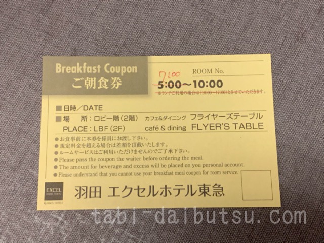 羽田エクセルホテル東急の朝食券