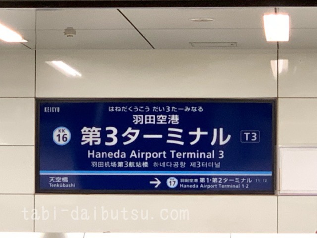 羽田空港第3ターミナル駅看板