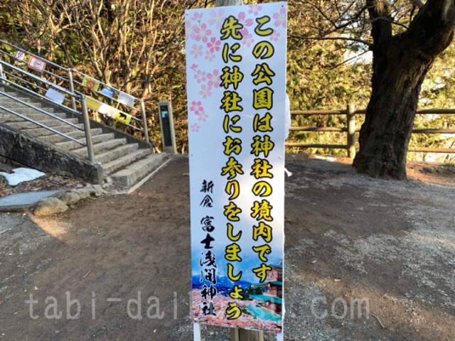 新倉山浅間神社の案内板
