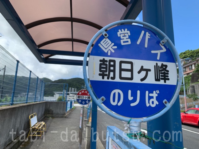 朝日ヶ峰バス停（長崎駅方面）