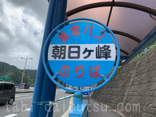 朝日ヶ峰バス停の看板