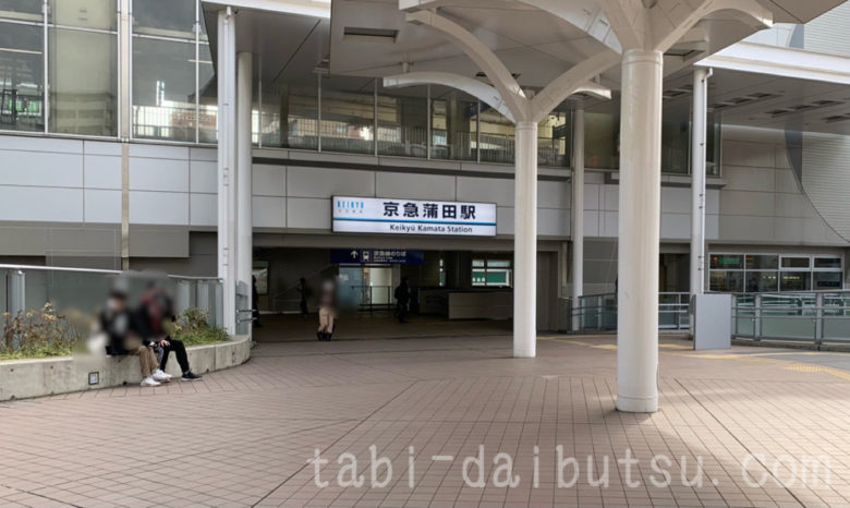 京急蒲田駅入口