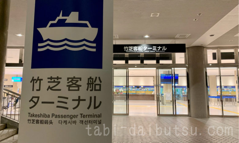 竹芝旅客ターミナル入口