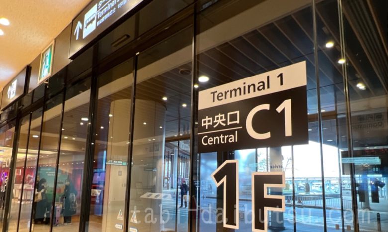 成田空港T1の中央口C1出口