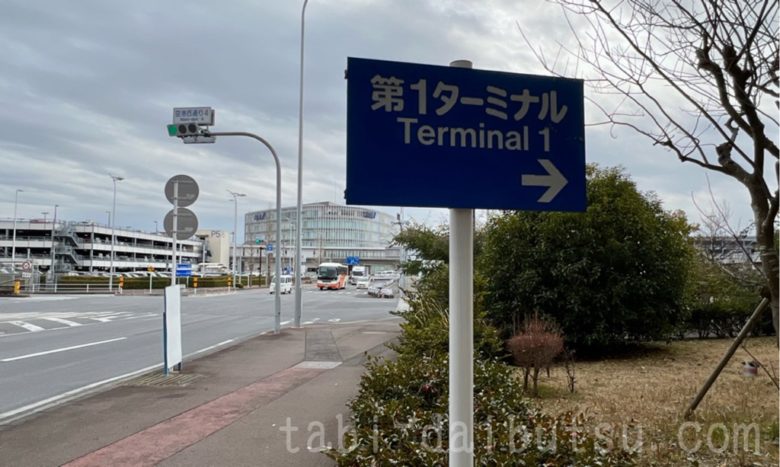 成田空港T1への遊歩道入口