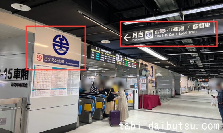 台湾鉄道の台北駅改札