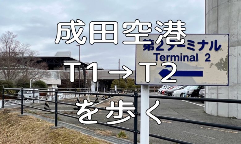 成田空港1からT2を徒歩で移動する
