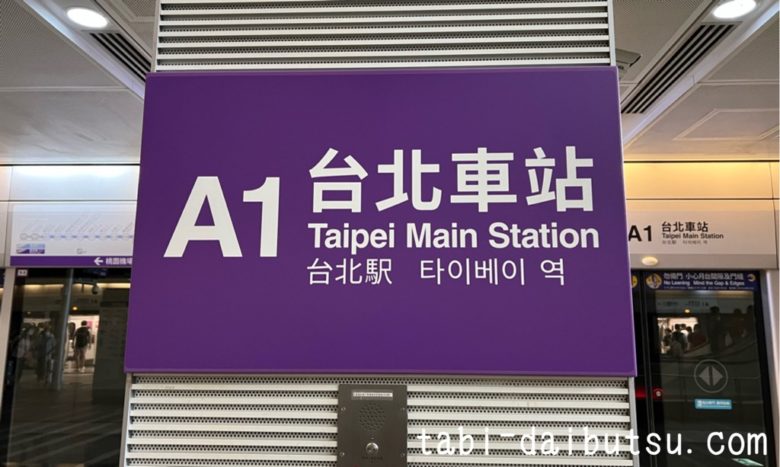 桃園メトロ台北駅