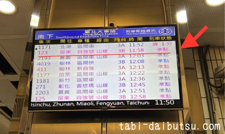 台湾鉄道の発車時刻案内