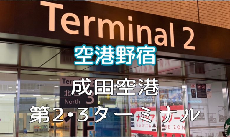 成田空港第2、3ターミナル