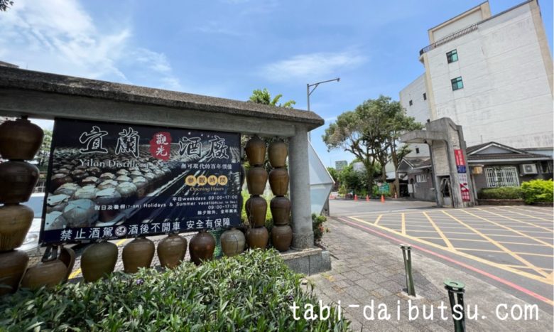 甲子蘭酒文物館