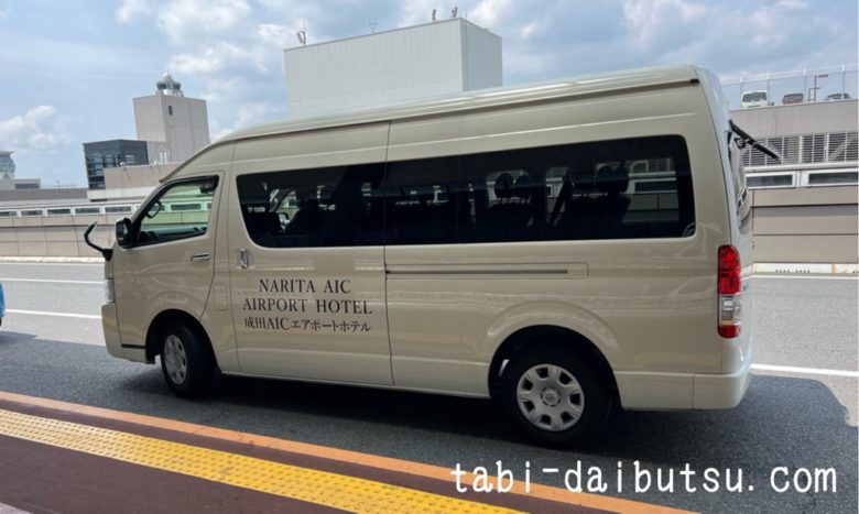 成田AICエアポートホテル送迎車