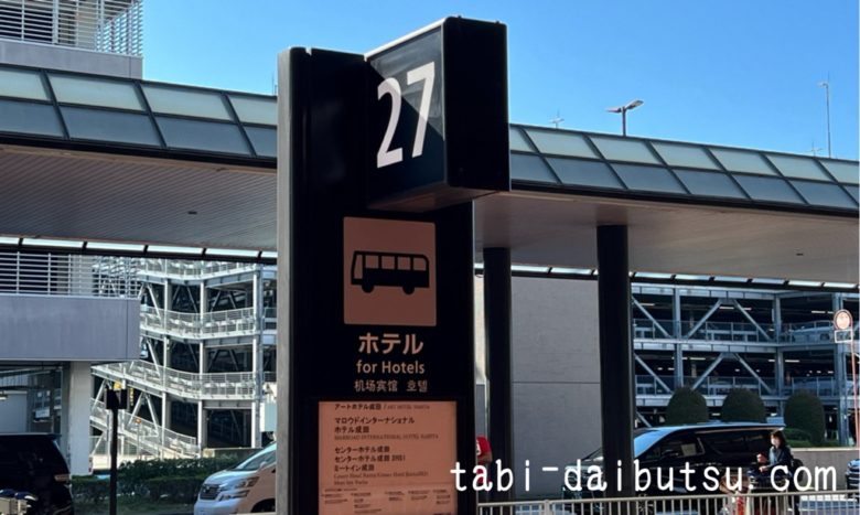 成田空港T2の27番バス停