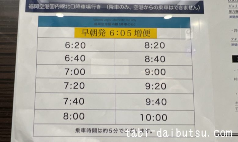 ホテルグランビュー福岡空港の送迎時刻表