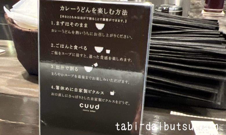 cuudのカレーうどんの食べ方案内