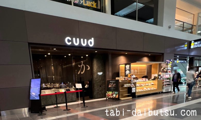 cuud第１旅客ターミナル店