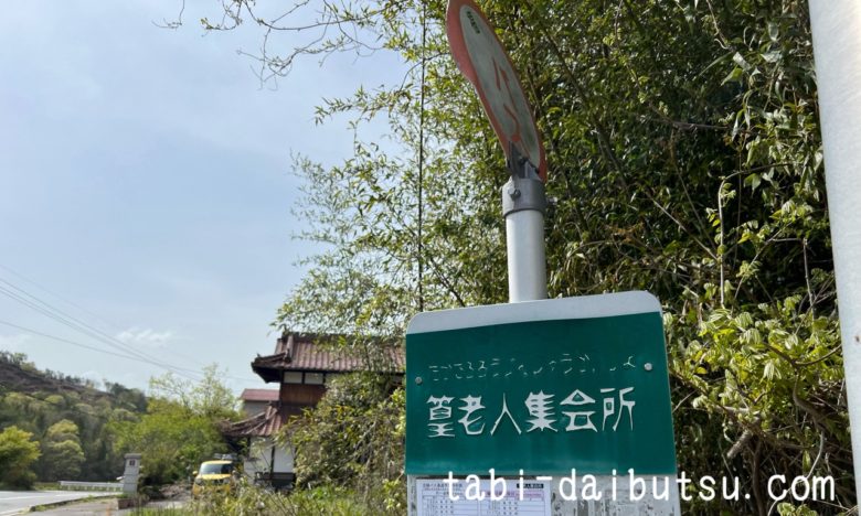 東広島市のバス停