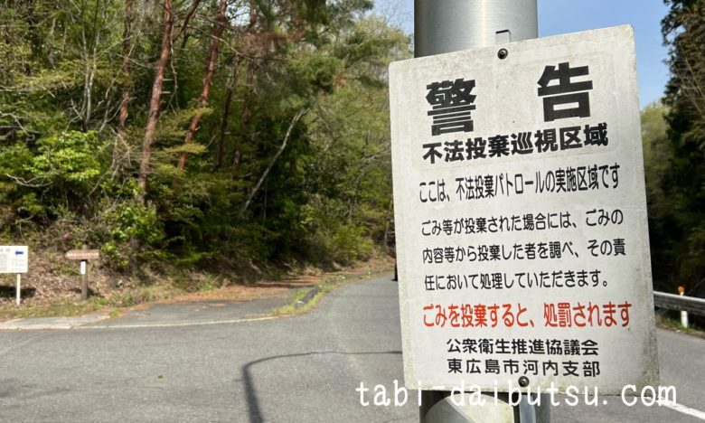 東広島市の不法投棄警告看板