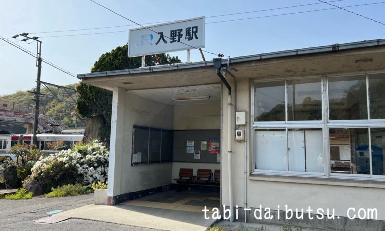 JR入野駅