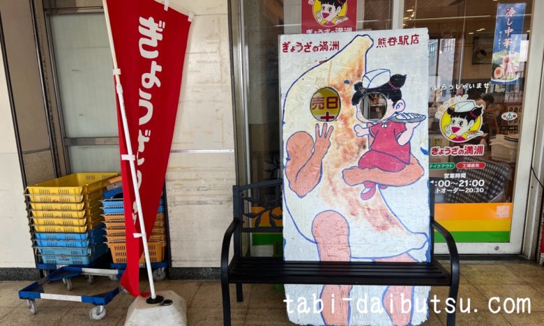 餃子の満州の顔出し看板