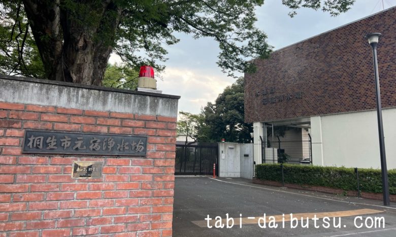 桐生市元宿浄水場