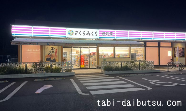 さくらみくら便利店