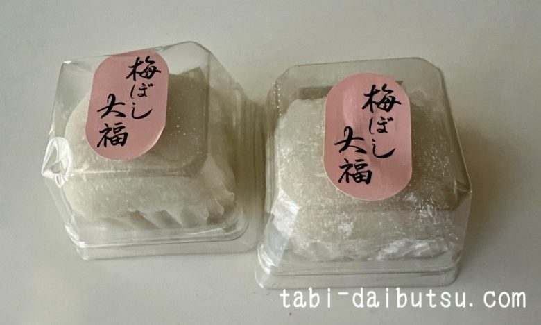 さわたの梅ほし大福