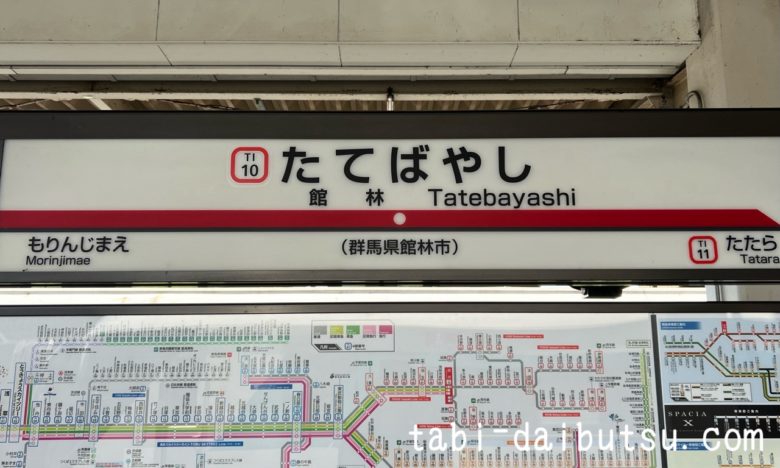 館林駅