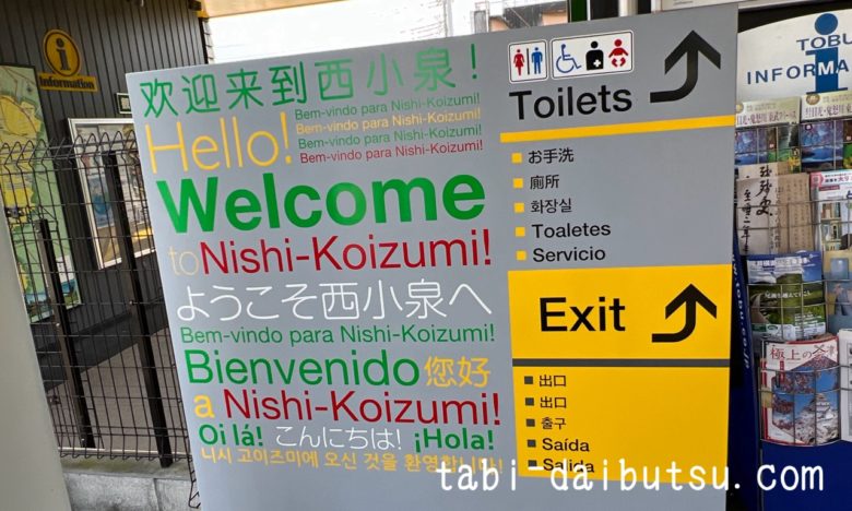 西小泉駅の案内板