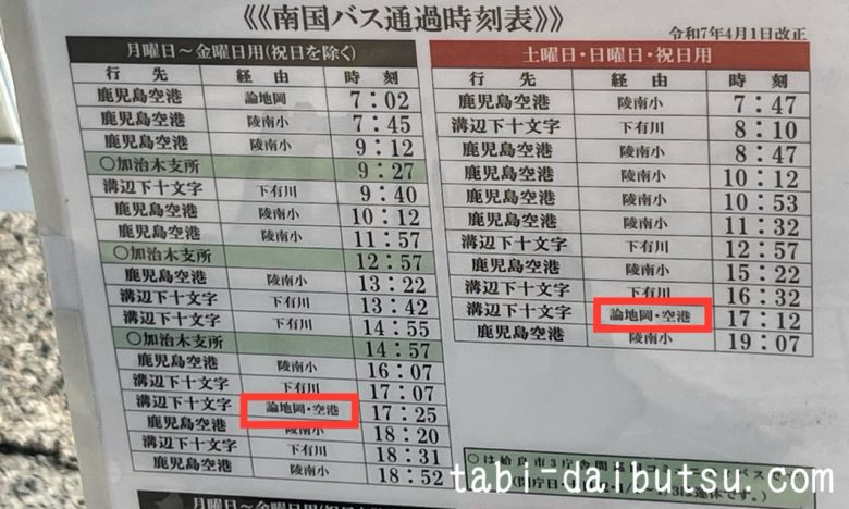 加治木駅バス時刻表