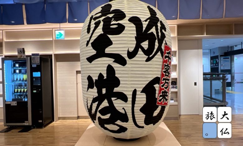 成田空港T1ビジターサービスセンター