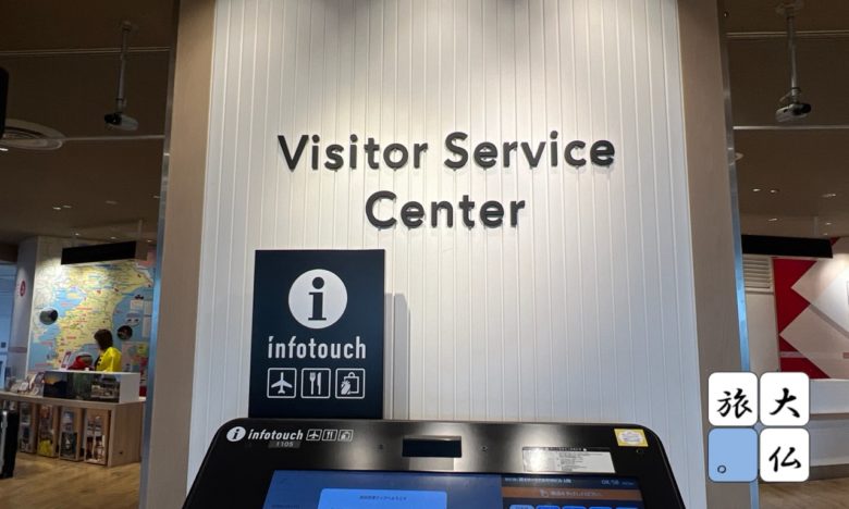 成田空港T1ビジターサービスセンター