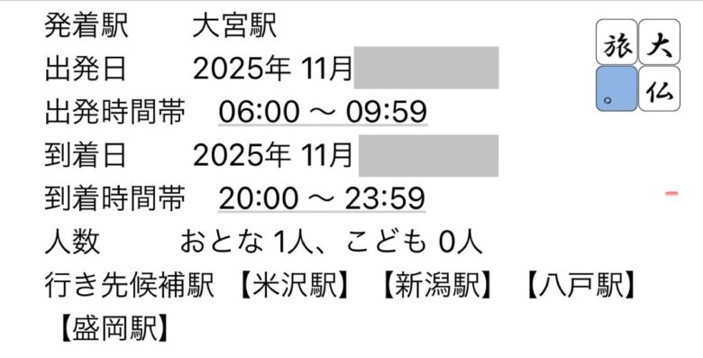 どこかにビューーン申込みメール