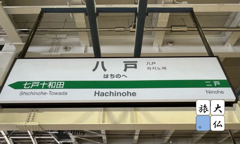 JR八戸駅の駅名票