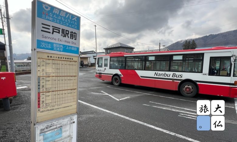 三戸駅前バス停