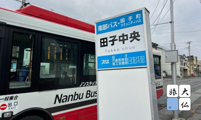 田子中央バス停