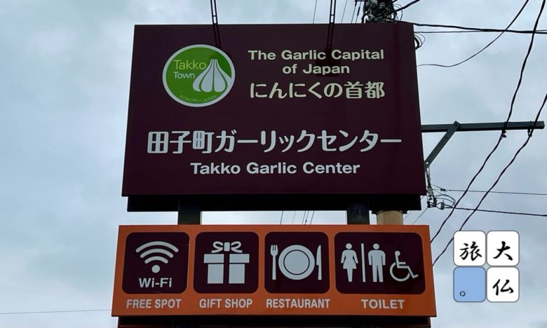 田子町ガーリックセンター