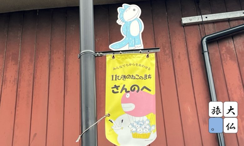 三戸町の13ぴきのねこ