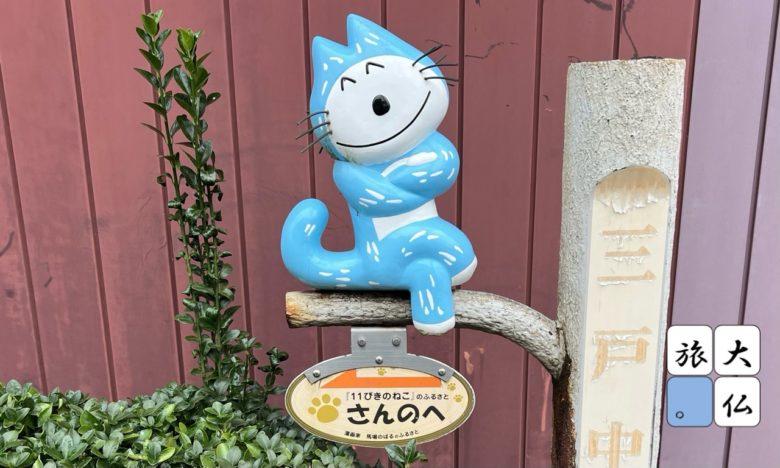 三戸町の13ぴきのねこ