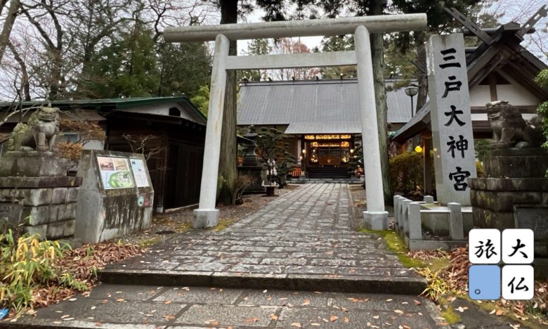 三戸大神宮