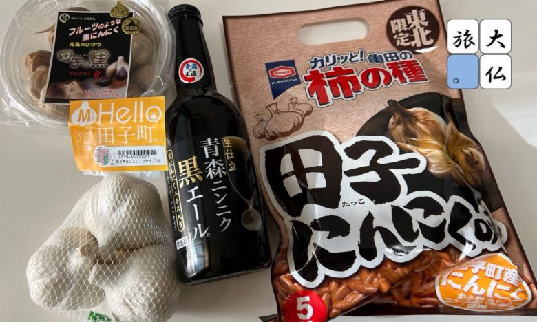 田子町ガーリックセンターでのおみやげ