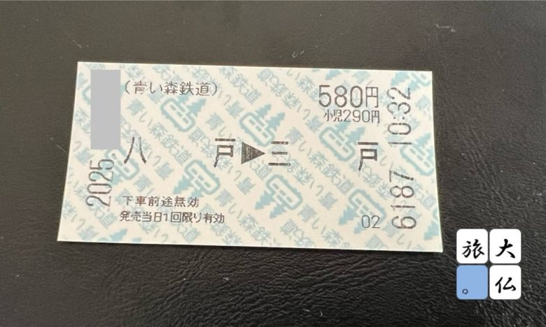 青い森鉄道の切符