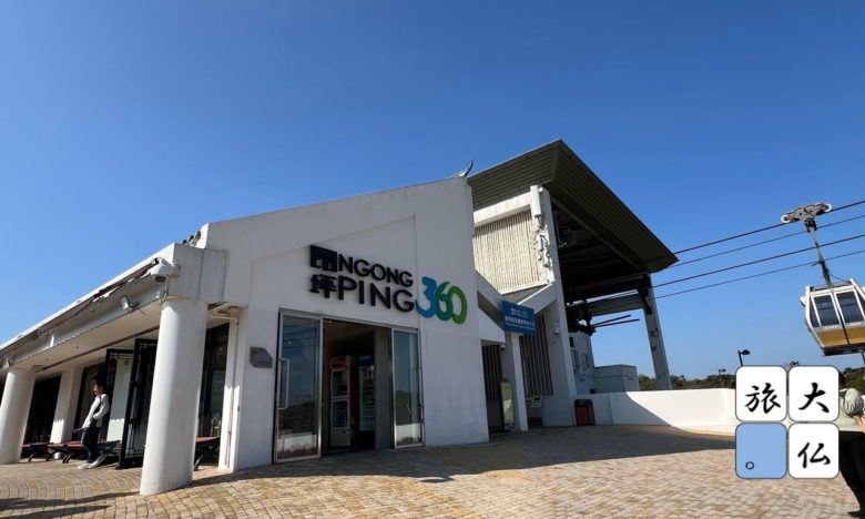 昂坪360の昂坪駅