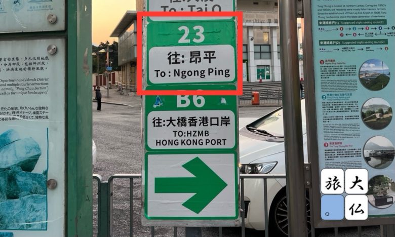 昂坪行きのバス停案内